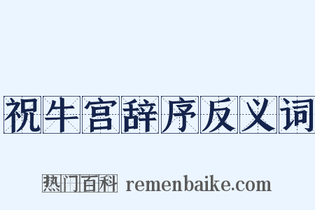 祝牛宫辞序反义词是什么意思的图片